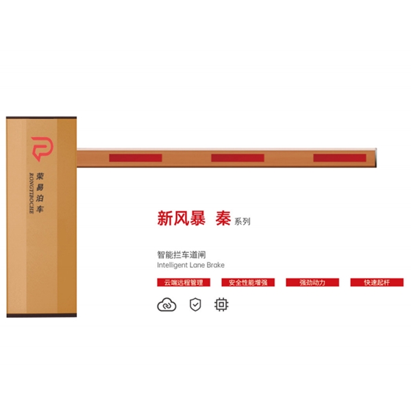 莒南新风暴 秦系列 智能拦车道闸