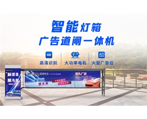 莒南新款灯箱广告道闸