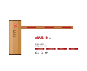 莒南新风暴 秦系列 智能拦车道闸